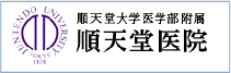 順天堂大学附属順天堂大学医院