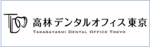 高林デンタルオフィス東京
