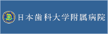 日本歯科大学附属病院