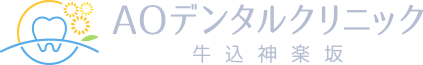 AOデンタルクリニック牛込神楽坂