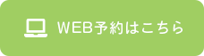 WEB予約はこちら