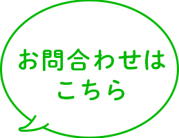 お問い合わせはこちら