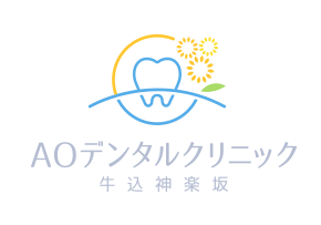 AOデンタルクリニック牛込神楽坂