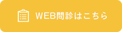 WEB問診はこちら
