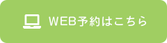 WEB予約はこちら
