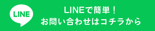 LINEでお問い合わせ
