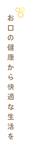 お口の健康から快適な生活を